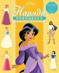 Принцесса Disney. Сказочные красавицы. НП № 1802. Наряди принцессу!