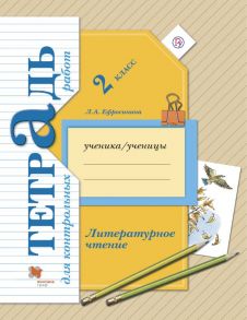 Литературное чтение. 2 класс. Тетрадь для контрольных работ. - Ефросинина Любовь Александровна