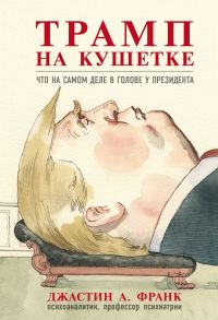 Трамп на кушетке. Что на самом деле в голове у президента - Франк Джастин А.