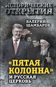 «Пятая колонна» и Русская Церковь. Век гонений и расколов - Шамбаров Валерий Евгеньевич