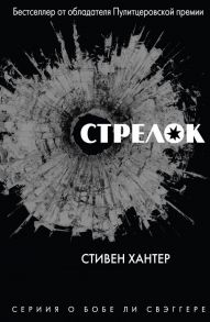 Стрелок - Хантер Стивен