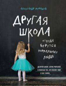 Другая школа / Мурашев Александр Игоревич