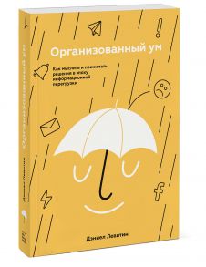 Организованный ум. Как мыслить и принимать решения в эпоху информационной перегрузки - Левитин Дэниел