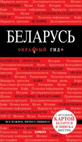 Беларусь. 3-е изд. испр. и доп. - Кульков Дмитрий Евгеньевич