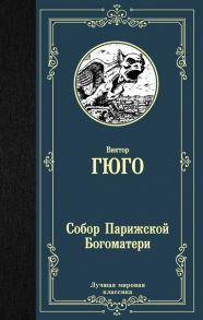 Собор Парижской Богоматери - Гюго Виктор