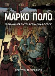 Марко Поло. Биография в комиксах - Кло Кристиан, Конвар Дидье, Адам Эрик