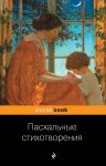 Пасхальные стихотворения - Пушкин Александр Сергеевич, Гумилев Николай Степанович, Ахматова Анна Андреевна