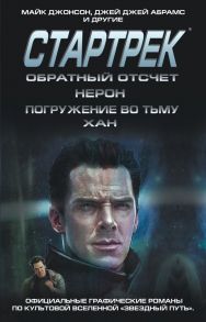 Стартрек - Star Trek. Звездный путь. Обратный отсчет + Нерон + Погружение во тьму + Хан - Джонсон Майк