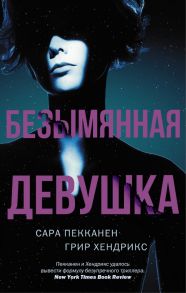 Безымянная девушка - Хендрикс Грир, Пекканен Сара