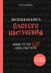 Маленькая книга плохого настроения. Напиши, что тебя бесит — и жить станет легче! - Соннинен Лотта