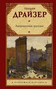 Американская трагедия - Драйзер Теодор