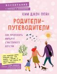 Родители-путеводители. Как проложить маршрут счастливого детства - Ким Джон Пейн