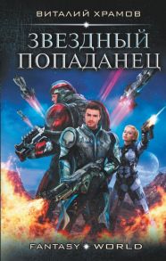 Звездный попаданец - Храмов Виталий Иванович