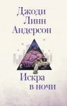 Искра в ночи - Андерсон Джоди Линн