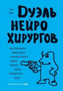 Дуэль нейрохирургов. Как открывали тайны мозга, и почему смерть одного короля смогла перевернуть науку - Кин Сэм