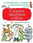 Сказки, песенки, стихи. Рисунки В. Сутеева - Сутеев Владимир Григорьевич