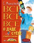 Всё-всё-всё о Дяде Стёпе. Стихи и сказки / Михалков Сергей Владимирович