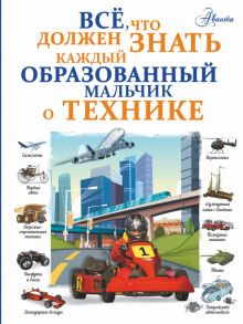 Все, что должен знать каждый образованный мальчик о технике - Мерников Андрей Геннадьевич, Ликсо Владимир Владимирович