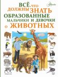 Все, что должны знать образованные девочки и мальчики о животных - Вайткене Любовь Дмитриевна