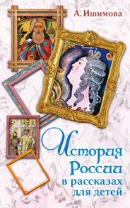 История России в рассказах для детей / Ишимова Александра Осиповна