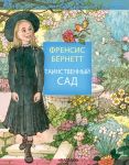 Таинственный сад - Бернетт Фрэнсис Элиза Ходжсон