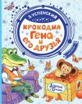 Крокодил Гена и его друзья - Успенский Эдуард Николаевич