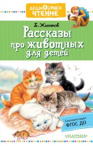 Рассказы про животных для детей - Житков Борис Степанович