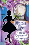 НЭНСИ ДРЮ и тайна "Сиреневой гостиницы" - Кин Кэролайн