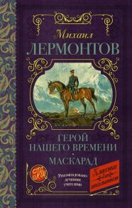 Герой нашего времени. Маскарад - Лермонтов Михаил Юрьевич