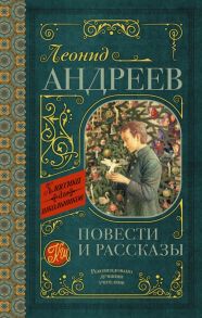 Повести и рассказы / Андреев Леонид Николаевич