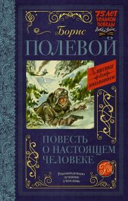 Повесть о настоящем человеке - Полевой Борис Николаевич