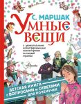 Умные вещи - Маршак Самуил Яковлевич