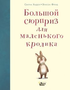 Большой сюрприз для маленького кролика - Хаддоу Свапна