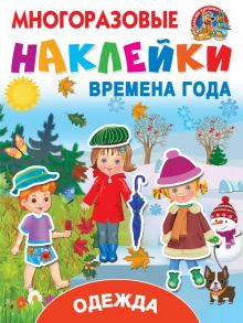 Одежда и времена года / Дмитриева Валентина Геннадьевна, Горбунова Ирина Витальевна