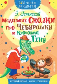 Маленькие сказки про Чебурашку и Крокодила Гену - Успенский Эдуард Николаевич