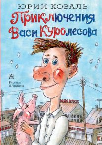 Приключения Васи Куролесова - Коваль Юрий Иосифович