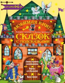 Любимая книга сказок с подсказками. 4-6 лет - Терентьева Ирина Андреевна