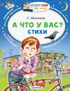 А что у вас? Стихи / Михалков Сергей Владимирович