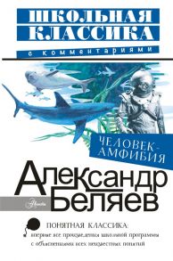 Человек-амфибия / Беляев Александр Романович