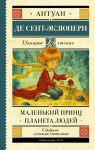 Маленький принц. Планета людей - Сент-Экзюпери Антуан де