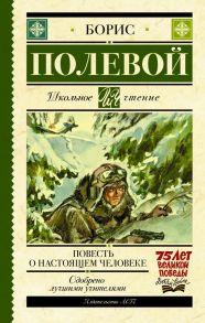 Повесть о настоящем человеке / Полевой Борис Николаевич