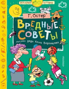 Вредные советы / Остер Григорий Бенционович