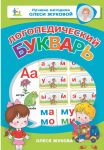 Логопедический букварь - Жукова Олеся Станиславовна