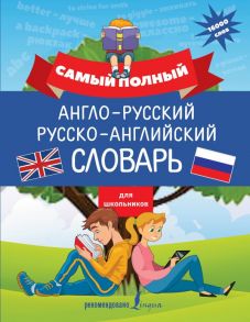 Самый полный англо-русский русско-английский словарь для школьников / Державина Виктория Александровна