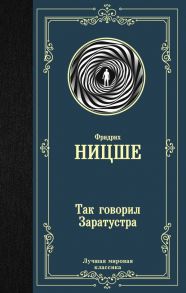 Так говорил Заратустра - Ницше Фридрих Вильгельм