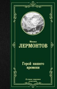 Герой нашего времени / Лермонтов Михаил Юрьевич