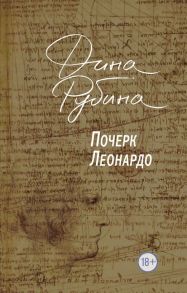 Почерк Леонардо - Рубина Дина Ильинична