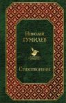 Стихотворения / Гумилев Николай Степанович