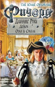 Ричард Длинные Руки. Демон Огня и Стали - Орловский Гай Юлий