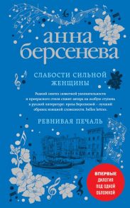 Слабости сильной женщины. Ревнивая печаль - Берсенева Анна